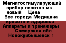 Магнитостимулирующий прибор невотон мк-37(новый) › Цена ­ 1 000 - Все города Медицина, красота и здоровье » Аппараты и тренажеры   . Самарская обл.,Новокуйбышевск г.